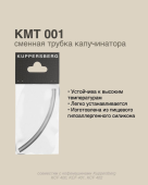 Фото товара: Kuppersberg трубка капучинатора для кофемашин KMT 001