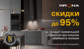 KRONA "Скидка до 95 % на единицу техники в комплекте"