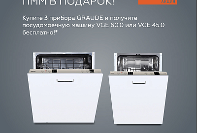 GRAUDE "ПММ в Подарок"