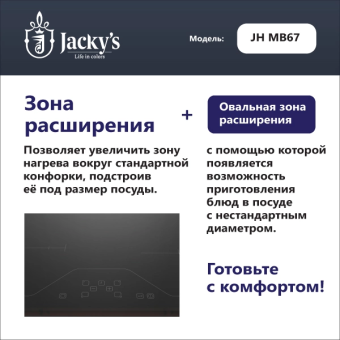 Детальное фото товара: Jacky's JH MB67