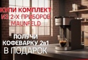 MAUNFELD "Кофеварка в Подарок"
