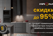 KRONA "Скидка до 95 % на единицу техники в комплекте" KRONA "Скидка до 95 % на единицу техники в комплекте"