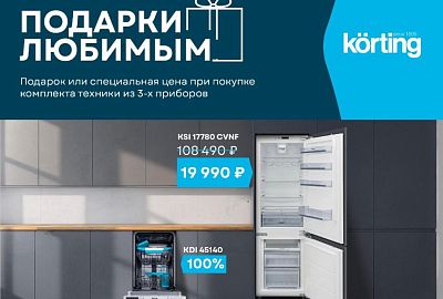 KORTING Сезон Подарков