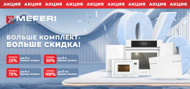 MEFERI "Каскадная Акция"