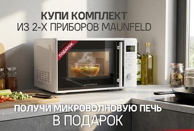 MAUNFELD "СВЧ в Подарок"