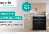 GORENJE "Скидка 50% на духовой шкаф"