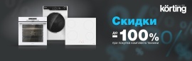 KORTING "СКИДКИ ДО 100%"