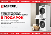 MEFERI "Соединительный элемент в Подарок" MEFERI "Соединительный элемент в Подарок"