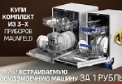 MAUNFELD "Посудомоечная машина в Подарок