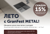 GranFest "Горящие цены на серию METALL - Скидки до 15%" GranFest "Горящие цены на серию METALL - Скидки до 15%"