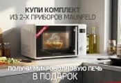 MAUNFELD "СВЧ в Подарок" MAUNFELD "СВЧ в Подарок"