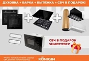 KONIGIN Акция " СВЧ в Подарок " KONIGIN Акция " СВЧ в Подарок "