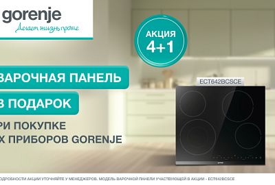 GORENJE "Варочная поверхность в Подарок"