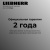 Детальное фото товара: Liebherr Re 1400-20 001 Pure