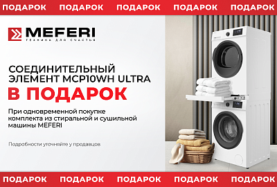 MEFERI "Соединительный элемент в Подарок"