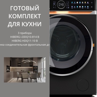 Детальное фото товара: HIBERG стирка i-DDQ10-814 B + сушка HDQ11-10 B + соед.эл